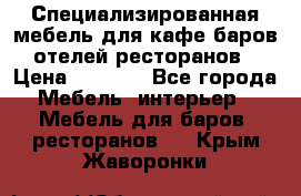 Специализированная мебель для кафе,баров,отелей,ресторанов › Цена ­ 5 000 - Все города Мебель, интерьер » Мебель для баров, ресторанов   . Крым,Жаворонки